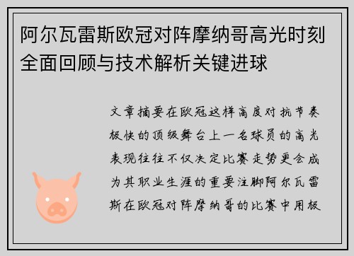 阿尔瓦雷斯欧冠对阵摩纳哥高光时刻全面回顾与技术解析关键进球 阿尔瓦雷斯欧冠对阵摩纳哥高光时刻全面回顾与技术解析关键进球