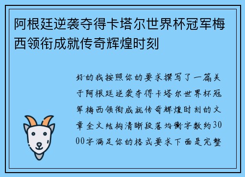 阿根廷逆袭夺得卡塔尔世界杯冠军梅西领衔成就传奇辉煌时刻