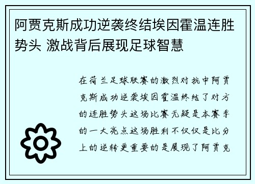 阿贾克斯成功逆袭终结埃因霍温连胜势头 激战背后展现足球智慧