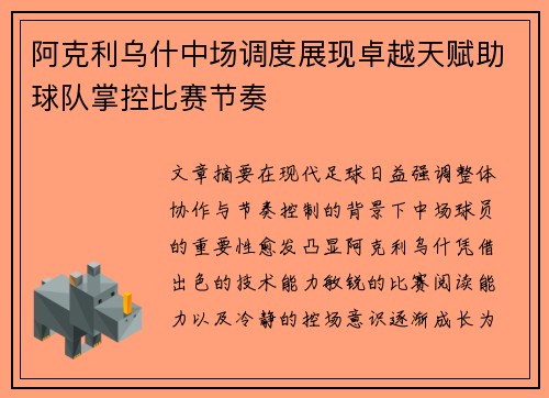 阿克利乌什中场调度展现卓越天赋助球队掌控比赛节奏
