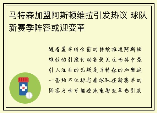 马特森加盟阿斯顿维拉引发热议 球队新赛季阵容或迎变革 马特森加盟阿斯顿维拉引发热议 球队新赛季阵容或迎变革