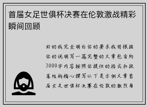 首届女足世俱杯决赛在伦敦激战精彩瞬间回顾