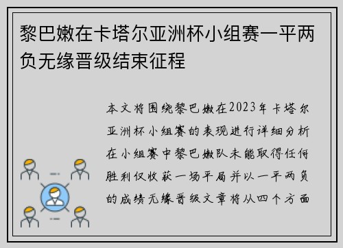 黎巴嫩在卡塔尔亚洲杯小组赛一平两负无缘晋级结束征程