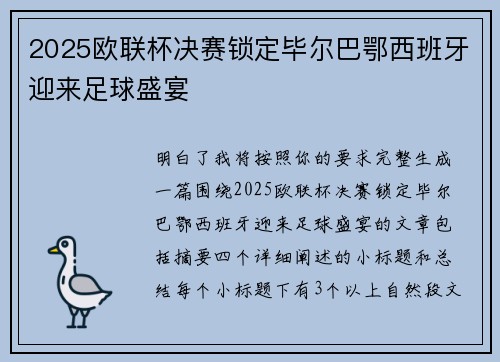 2025欧联杯决赛锁定毕尔巴鄂西班牙迎来足球盛宴