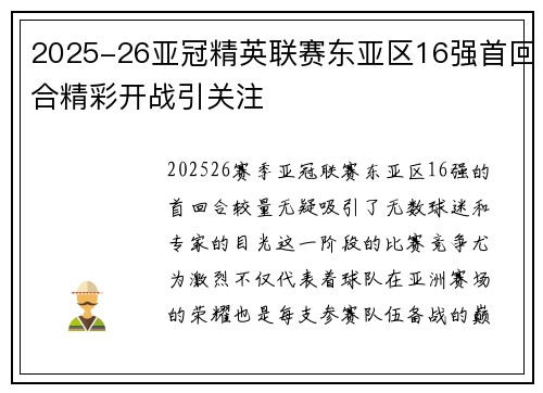 2025-26亚冠精英联赛东亚区16强首回合精彩开战引关注