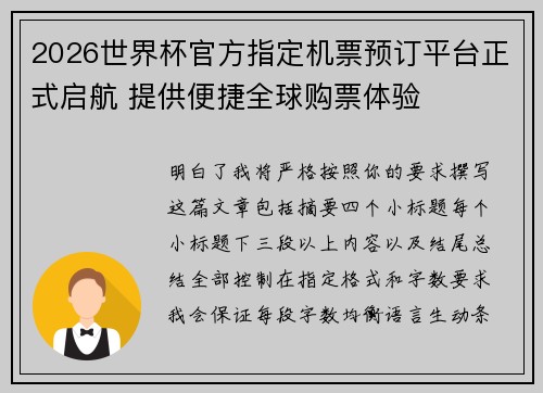 2026世界杯官方指定机票预订平台正式启航 提供便捷全球购票体验