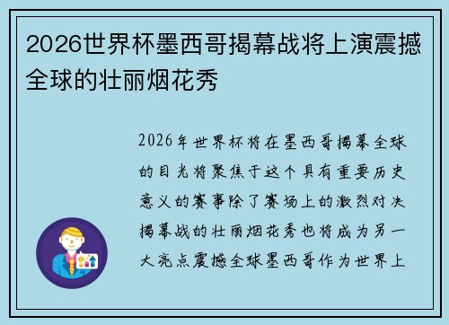 2026世界杯墨西哥揭幕战将上演震撼全球的壮丽烟花秀