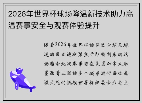 2026年世界杯球场降温新技术助力高温赛事安全与观赛体验提升