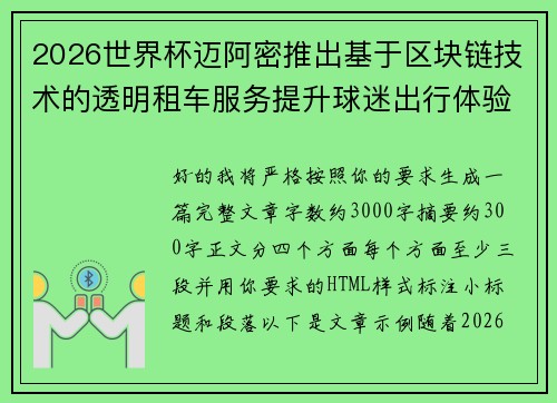 2026世界杯迈阿密推出基于区块链技术的透明租车服务提升球迷出行体验