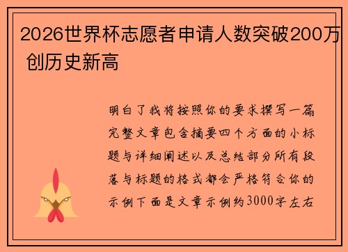 2026世界杯志愿者申请人数突破200万 创历史新高