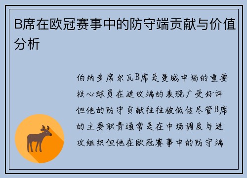B席在欧冠赛事中的防守端贡献与价值分析