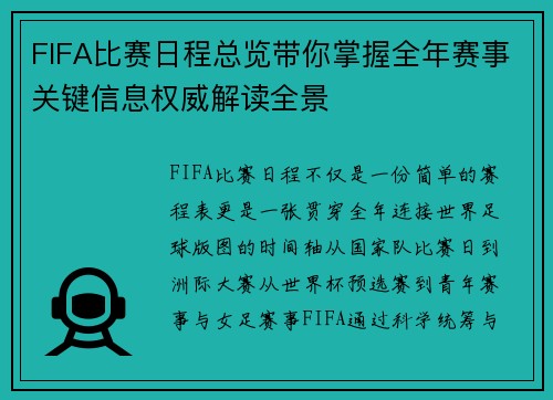 FIFA比赛日程总览带你掌握全年赛事关键信息权威解读全景