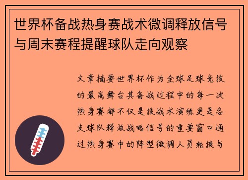 世界杯备战热身赛战术微调释放信号与周末赛程提醒球队走向观察