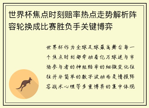 世界杯焦点时刻赔率热点走势解析阵容轮换成比赛胜负手关键博弈