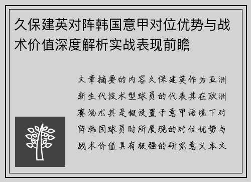 久保建英对阵韩国意甲对位优势与战术价值深度解析实战表现前瞻