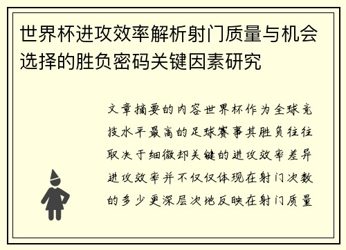 世界杯进攻效率解析射门质量与机会选择的胜负密码关键因素研究