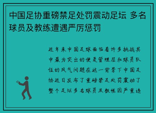 中国足协重磅禁足处罚震动足坛 多名球员及教练遭遇严厉惩罚