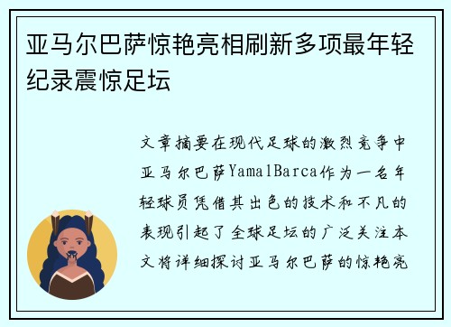 亚马尔巴萨惊艳亮相刷新多项最年轻纪录震惊足坛