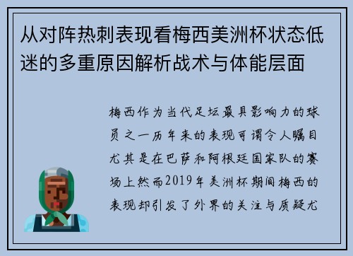 从对阵热刺表现看梅西美洲杯状态低迷的多重原因解析战术与体能层面