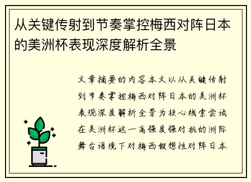 从关键传射到节奏掌控梅西对阵日本的美洲杯表现深度解析全景