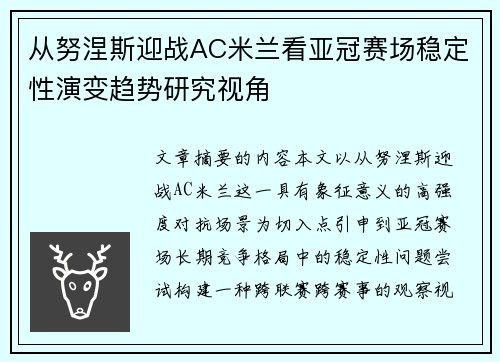 从努涅斯迎战AC米兰看亚冠赛场稳定性演变趋势研究视角