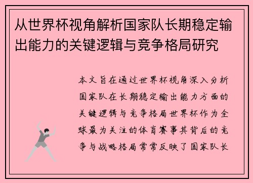 从世界杯视角解析国家队长期稳定输出能力的关键逻辑与竞争格局研究