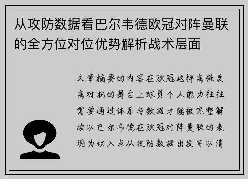 从攻防数据看巴尔韦德欧冠对阵曼联的全方位对位优势解析战术层面