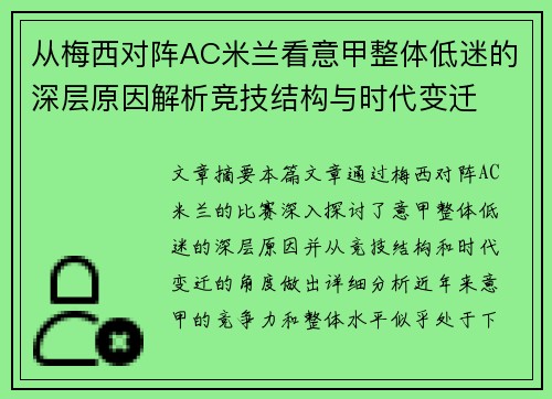 从梅西对阵AC米兰看意甲整体低迷的深层原因解析竞技结构与时代变迁