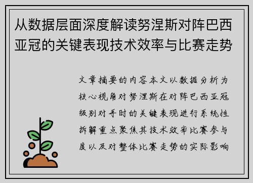 从数据层面深度解读努涅斯对阵巴西亚冠的关键表现技术效率与比赛走势