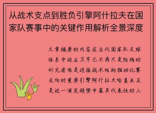 从战术支点到胜负引擎阿什拉夫在国家队赛事中的关键作用解析全景深度评析