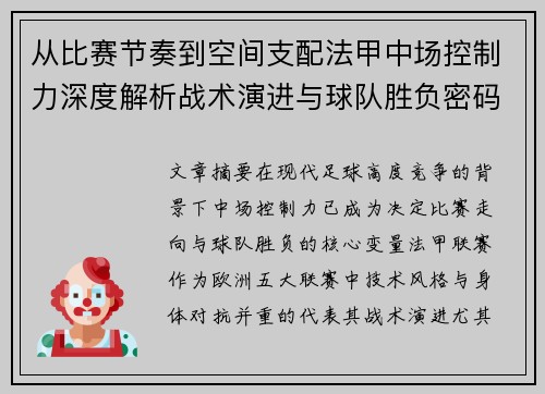 从比赛节奏到空间支配法甲中场控制力深度解析战术演进与球队胜负密码