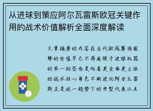 从进球到策应阿尔瓦雷斯欧冠关键作用的战术价值解析全面深度解读