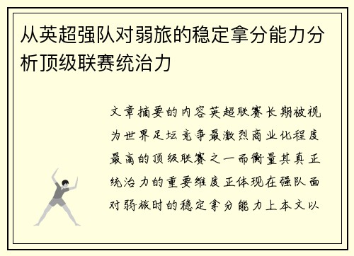 从英超强队对弱旅的稳定拿分能力分析顶级联赛统治力