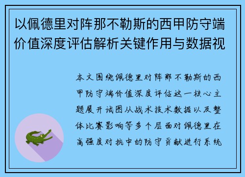 以佩德里对阵那不勒斯的西甲防守端价值深度评估解析关键作用与数据视角