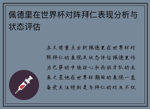 佩德里在世界杯对阵拜仁表现分析与状态评估