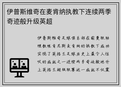 伊普斯维奇在麦肯纳执教下连续两季奇迹般升级英超