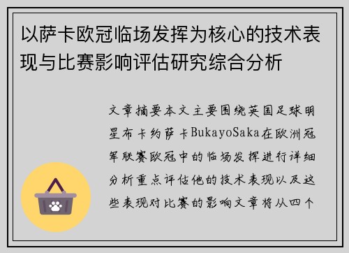 以萨卡欧冠临场发挥为核心的技术表现与比赛影响评估研究综合分析