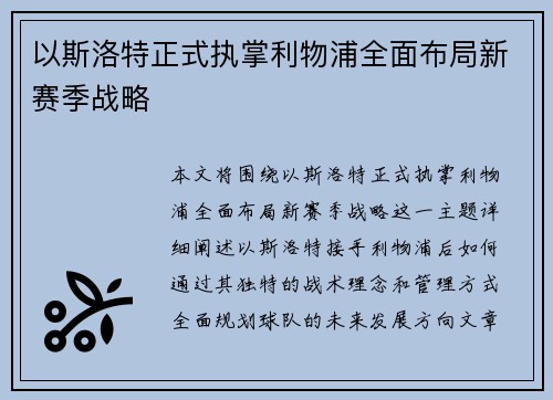 以斯洛特正式执掌利物浦全面布局新赛季战略 以斯洛特正式执掌利物浦全面布局新赛季战略