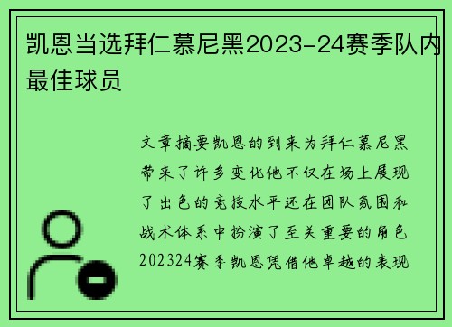 凯恩当选拜仁慕尼黑2023-24赛季队内最佳球员