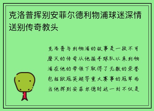 克洛普挥别安菲尔德利物浦球迷深情送别传奇教头 克洛普挥别安菲尔德利物浦球迷深情送别传奇教头