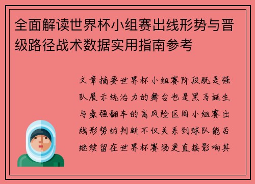 全面解读世界杯小组赛出线形势与晋级路径战术数据实用指南参考