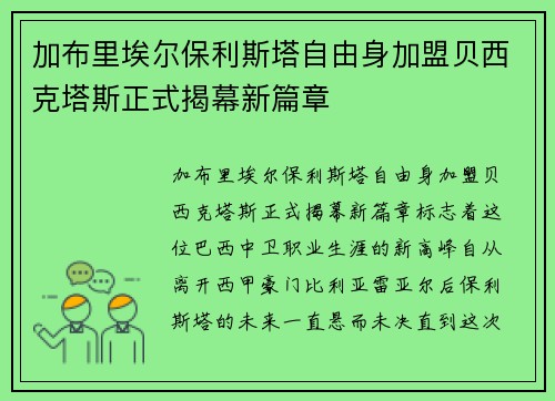 加布里埃尔保利斯塔自由身加盟贝西克塔斯正式揭幕新篇章