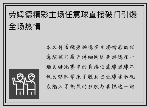 劳姆德精彩主场任意球直接破门引爆全场热情