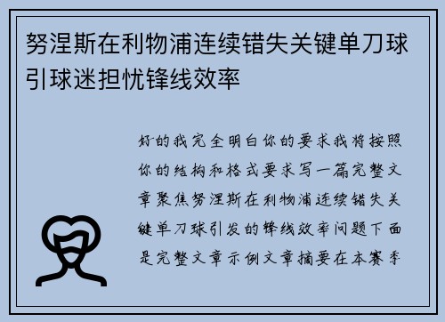 努涅斯在利物浦连续错失关键单刀球引球迷担忧锋线效率