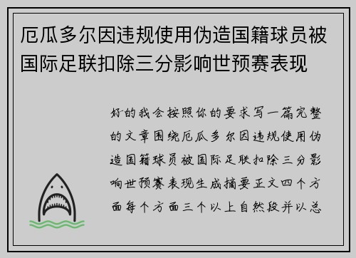 厄瓜多尔因违规使用伪造国籍球员被国际足联扣除三分影响世预赛表现