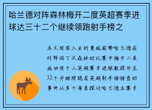 哈兰德对阵森林梅开二度英超赛季进球达三十二个继续领跑射手榜之