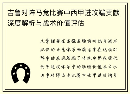 吉鲁对阵马竞比赛中西甲进攻端贡献深度解析与战术价值评估