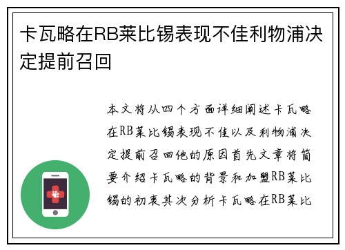卡瓦略在RB莱比锡表现不佳利物浦决定提前召回