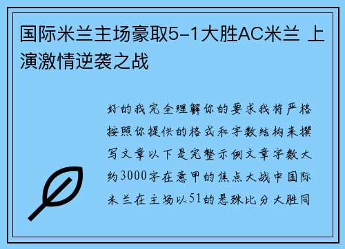 国际米兰主场豪取5-1大胜AC米兰 上演激情逆袭之战
