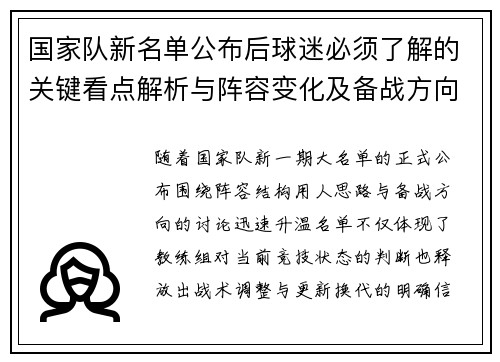 国家队新名单公布后球迷必须了解的关键看点解析与阵容变化及备战方向